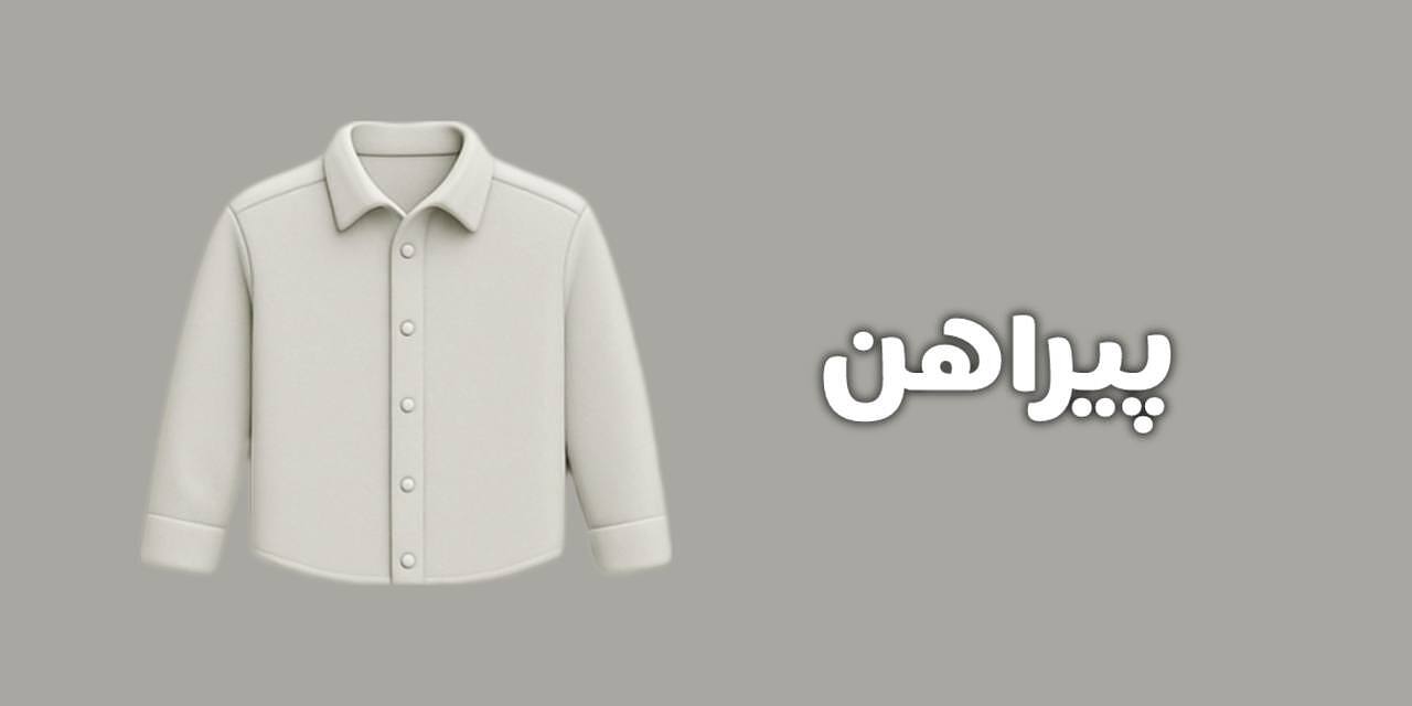 پیراهن